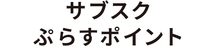 サブスクぷらすポイント
