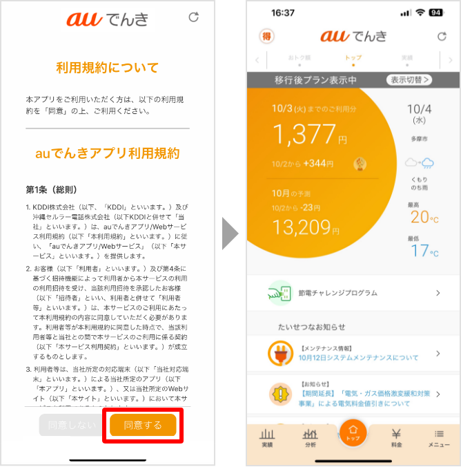 auでんきアプリ利用規約同意画面