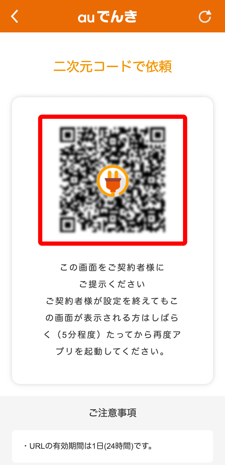 「二次元コード」で依頼画面